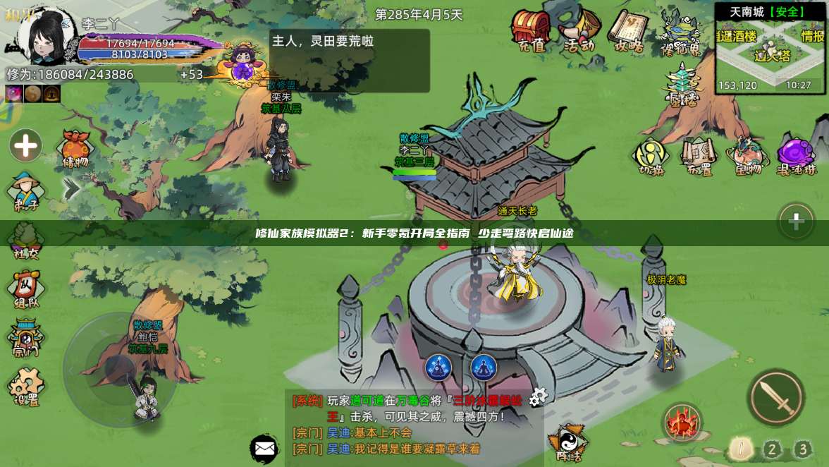 修仙家族模拟器2：新手零氪开局全指南 少走弯路快启仙途 第1张