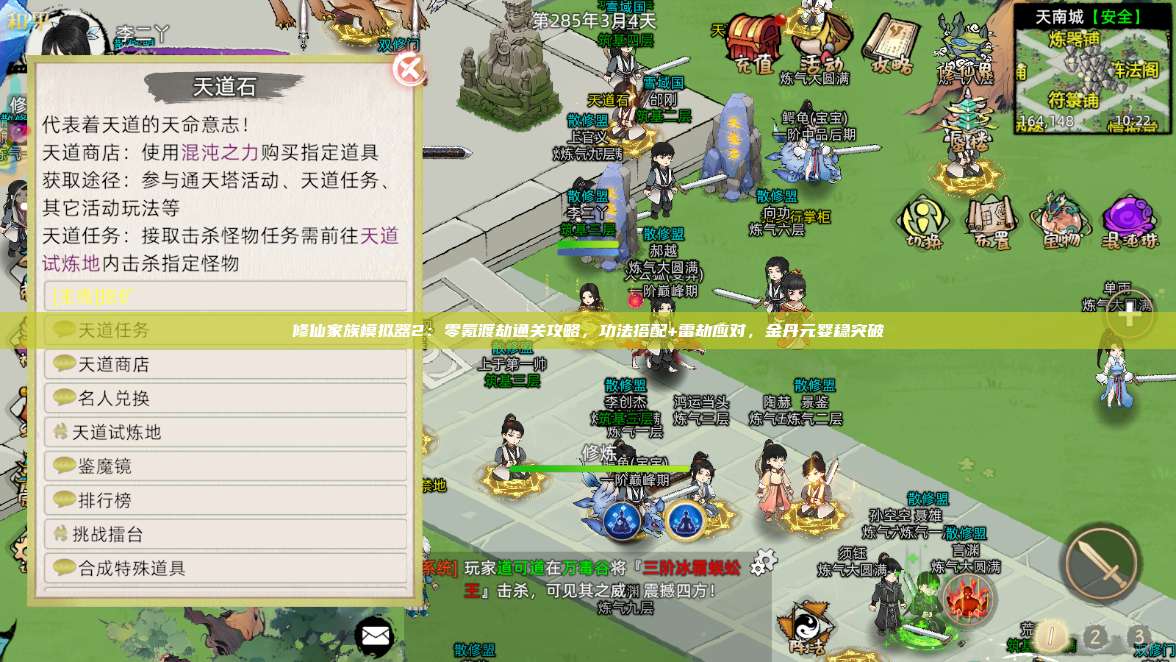 修仙家族模拟器2：零氪渡劫通关攻略，功法搭配+雷劫应对，金丹元婴稳突破 第1张