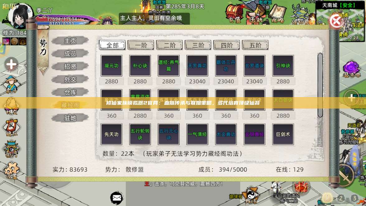 修仙家族模拟器2官网：血脉传承与联姻策略，多代培育顶级仙裔 第1张