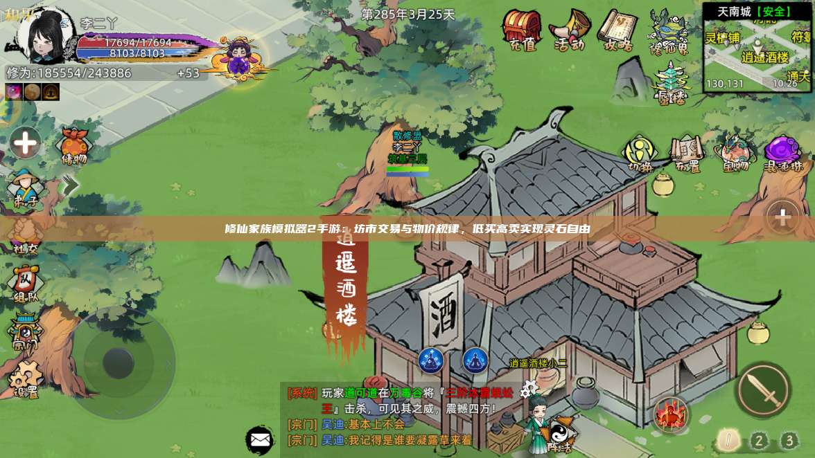 修仙家族模拟器2手游：坊市交易与物价规律，低买高卖实现灵石自由 第1张