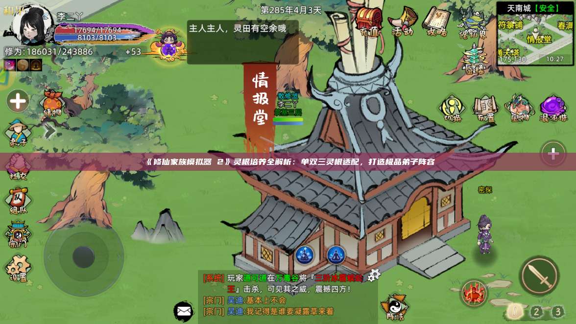 《修仙家族模拟器 2》灵根培养全解析:单双三灵根适配,打造极品弟子阵容 第1张 《修仙家族模拟器 2》灵根培养全解析:单双三灵根适配,打造极品弟子阵容 第1张