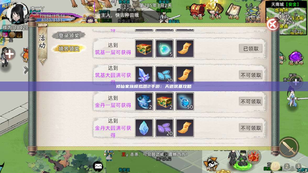 修仙家族模拟器2手游：天道筑基攻略 第1张