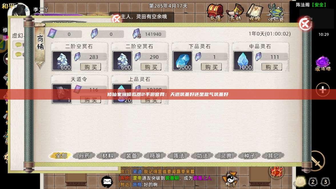 修仙家族模拟器2手游官网:天道筑基好还是煞气筑基好 第1张 修仙家族模拟器2手游官网:天道筑基好还是煞气筑基好 第1张