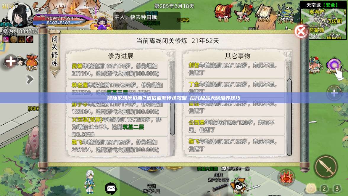 修仙家族模拟器2道侣血脉传承攻略 后代极品天赋培养技巧 第1张