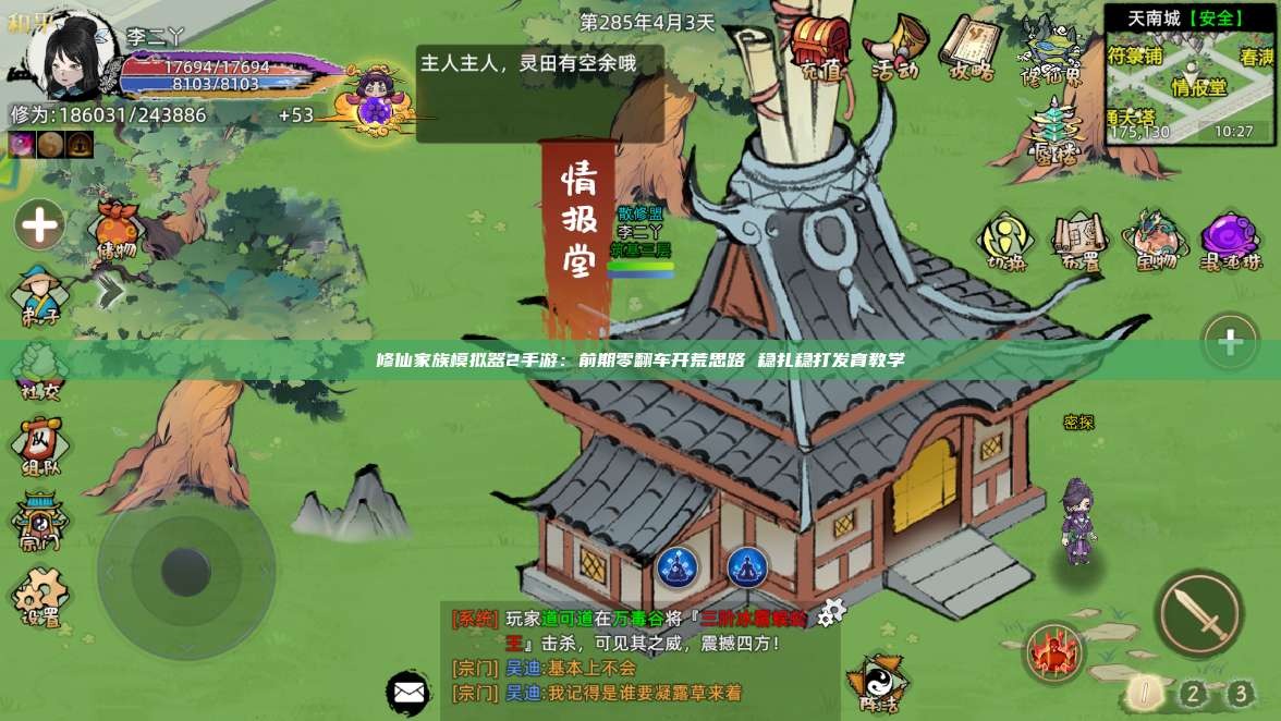 修仙家族模拟器2手游：前期零翻车开荒思路 稳扎稳打发育教学 第1张