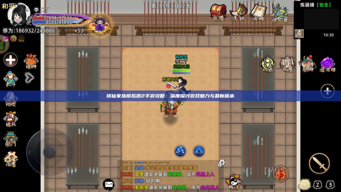 修仙家族模拟器2手游攻略:深度探讨游戏魅力与最新版本 第1张 修仙家族模拟器2手游攻略:深度探讨游戏魅力与最新版本 第1张