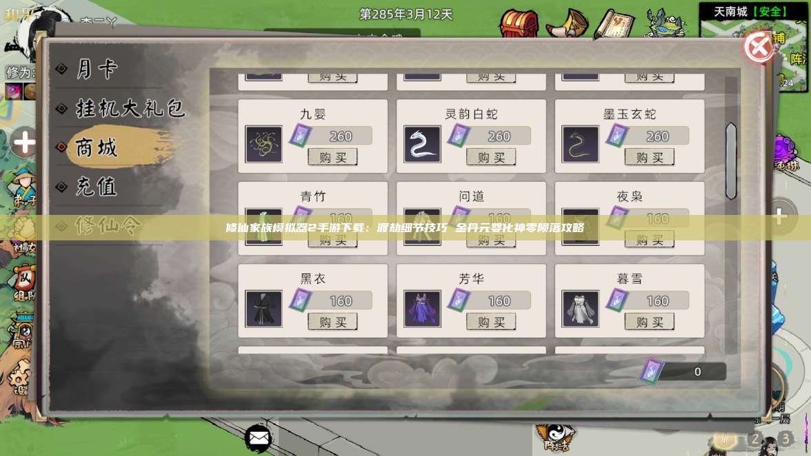 修仙家族模拟器2手游下载：渡劫细节技巧 金丹元婴化神零陨落攻略 第1张