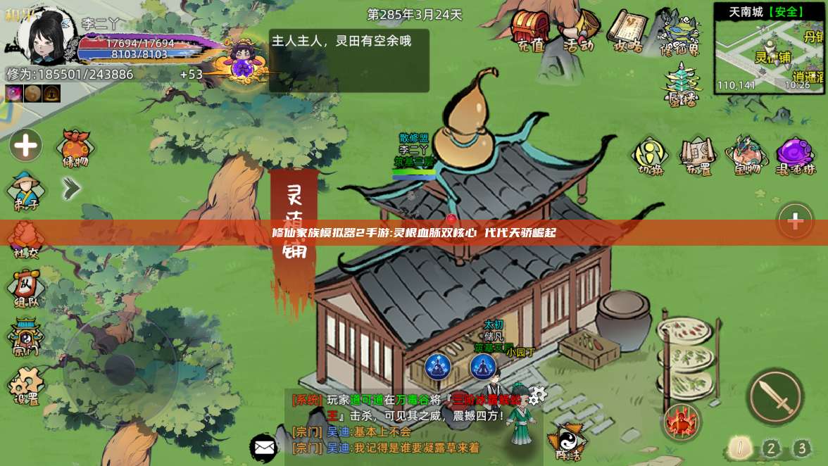 修仙家族模拟器2手游:灵根血脉双核心 代代天骄崛起 第1张