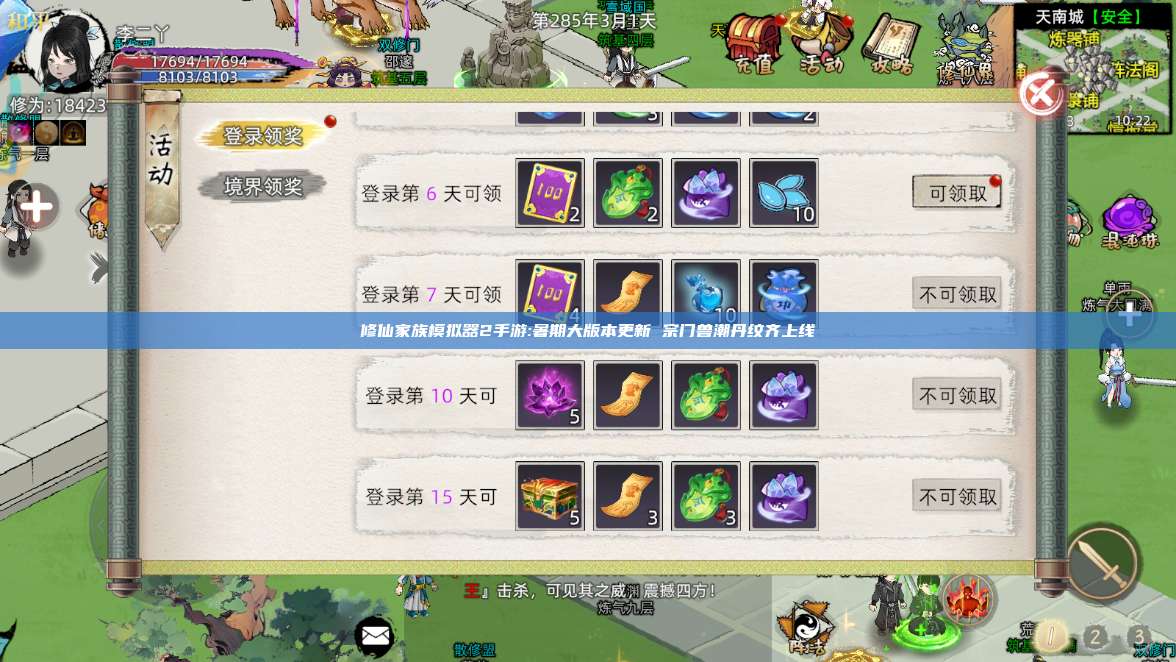 修仙家族模拟器2手游:暑期大版本更新 宗门兽潮丹纹齐上线 第1张