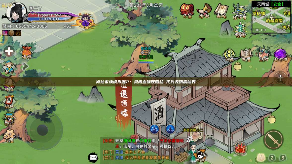 修仙家族模拟器2：灵根血脉双驱动 代代天骄震仙界 第1张