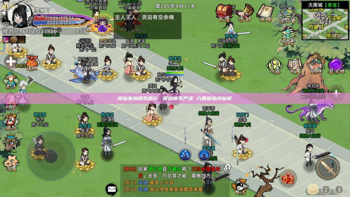 修仙家族模拟器2:渡劫体系严谨 九重雷劫淬仙躯 第1张 修仙家族模拟器2:渡劫体系严谨 九重雷劫淬仙躯 第1张