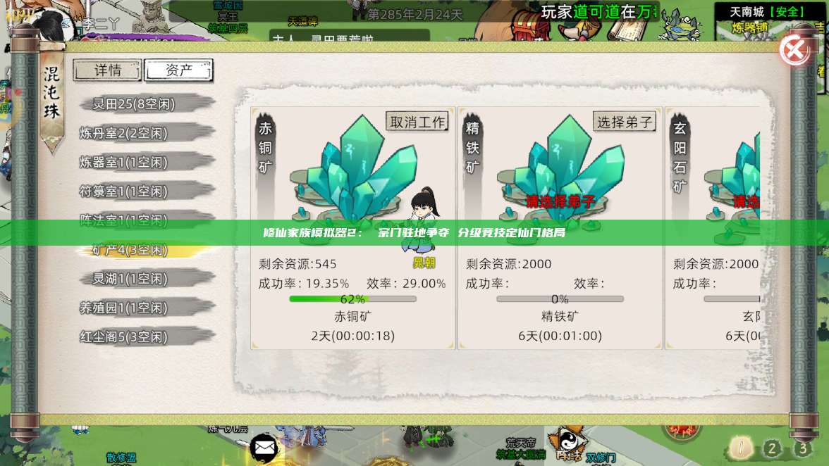 修仙家族模拟器2： 宗门驻地争夺 分级竞技定仙门格局 第1张