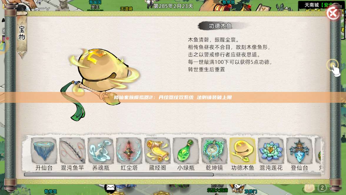 修仙家族模拟器2：丹纹器纹双系统 法则铸装破上限 第1张