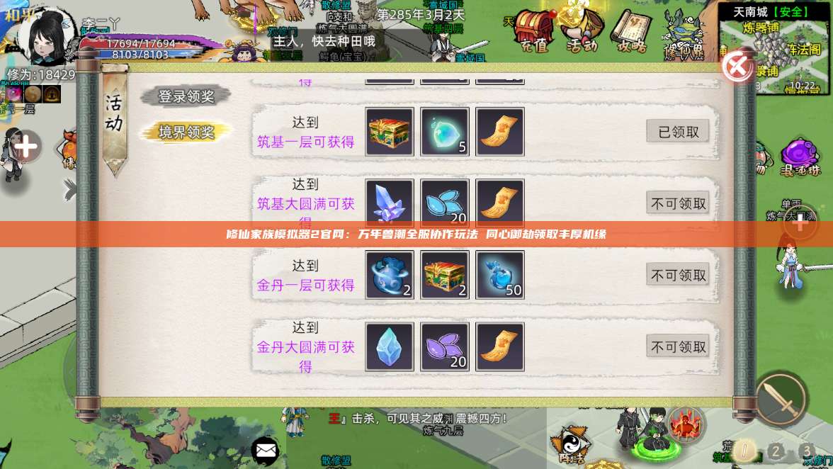 修仙家族模拟器2官网：万年兽潮全服协作玩法 同心御劫领取丰厚机缘 第1张