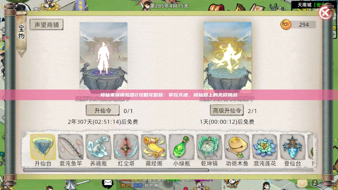 修仙家族模拟器2攻略完整版：掌控天地，修仙路上的无尽挑战 第1张