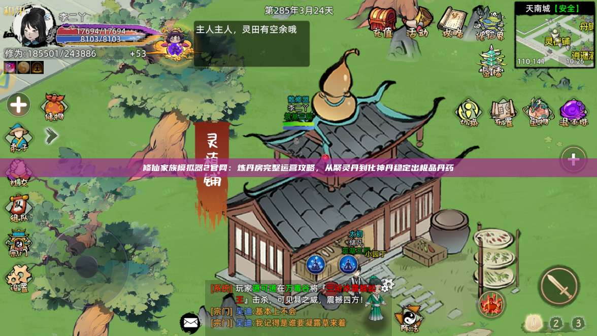 修仙家族模拟器2官网：炼丹房完整运营攻略，从聚灵丹到化神丹稳定出极品丹药 第1张