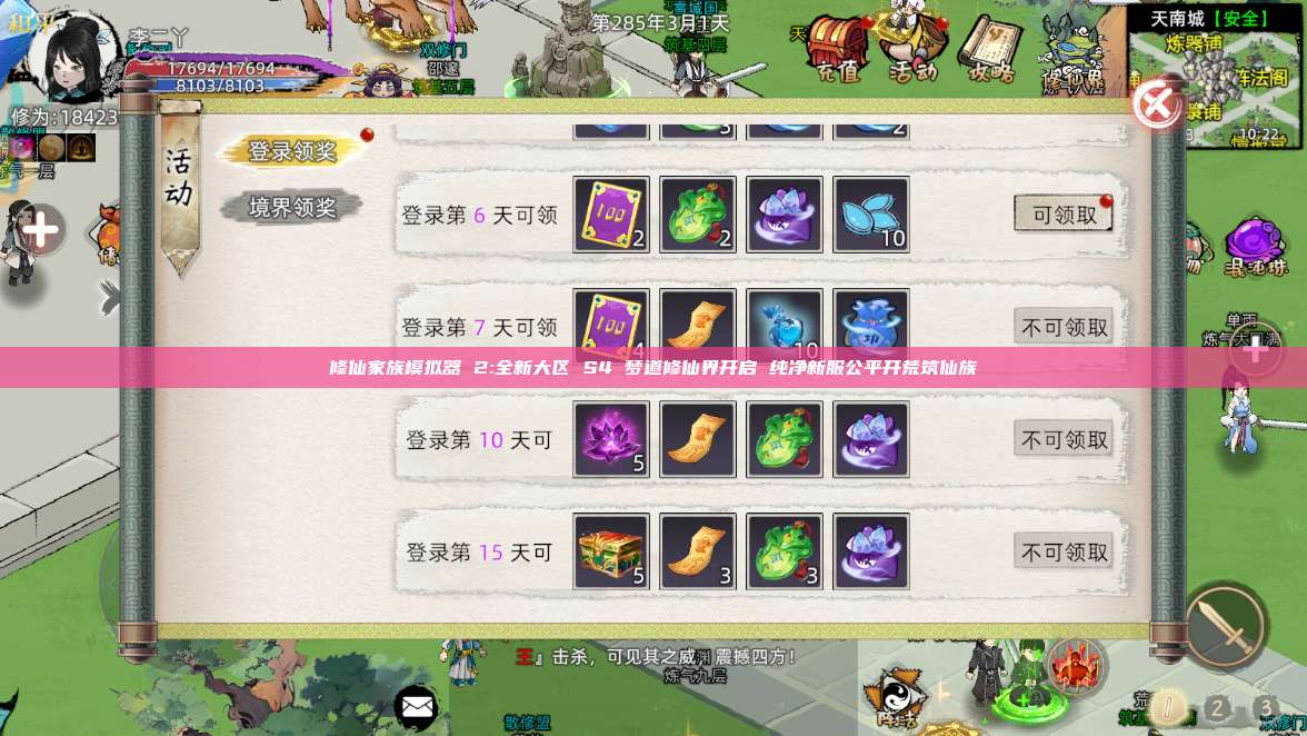 修仙家族模拟器 2:全新大区 S4 梦道修仙界开启 纯净新服公平开荒筑仙族 第1张 修仙家族模拟器 2:全新大区 S4 梦道修仙界开启 纯净新服公平开荒筑仙族 第1张