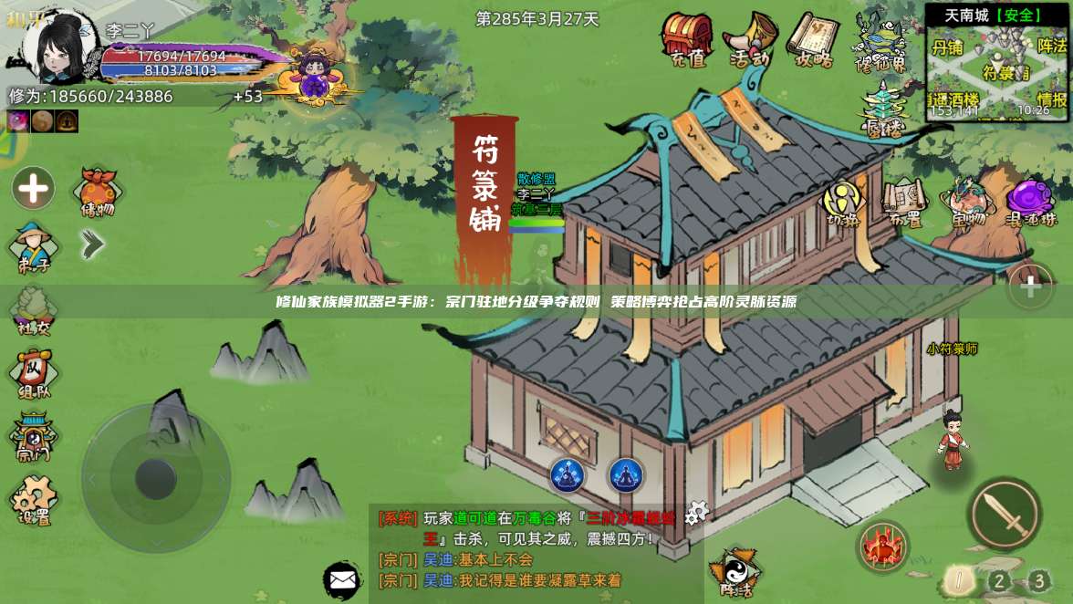 修仙家族模拟器2手游：宗门驻地分级争夺规则 策略博弈抢占高阶灵脉资源 第1张