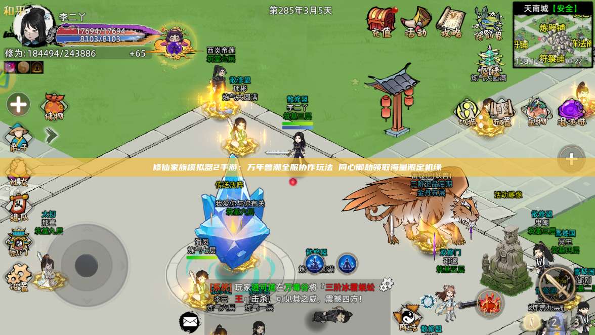 修仙家族模拟器2手游:万年兽潮全服协作玩法 同心御劫领取海量限定机缘 第1张 修仙家族模拟器2手游:万年兽潮全服协作玩法 同心御劫领取海量限定机缘 第1张