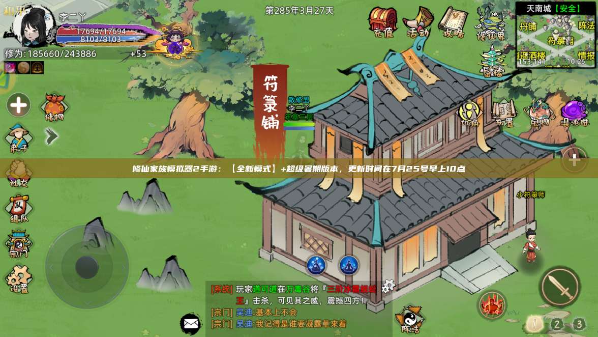 修仙家族模拟器2手游:【全新模式】+超级暑期版本,更新时间在7月25号早上10点 第1张 修仙家族模拟器2手游:【全新模式】+超级暑期版本,更新时间在7月25号早上10点 第1张