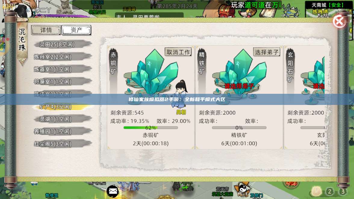 修仙家族模拟器2手游:全新和平模式大区 第1张 修仙家族模拟器2手游:全新和平模式大区 第1张