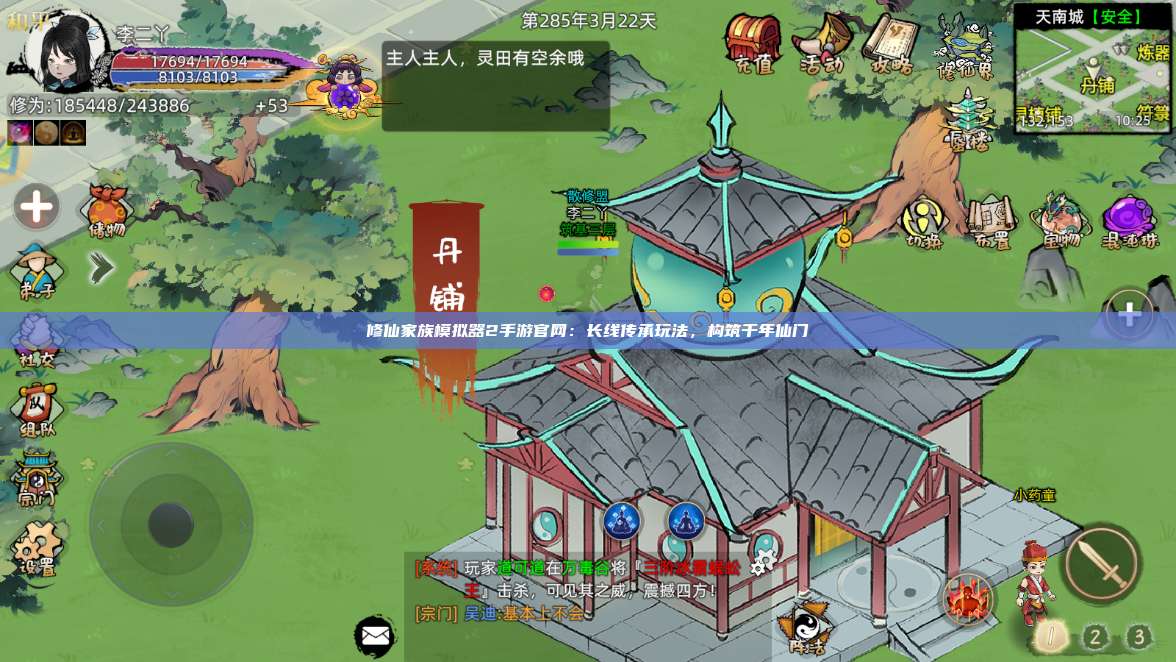 修仙家族模拟器2手游官网：长线传承玩法，构筑千年仙门 第1张