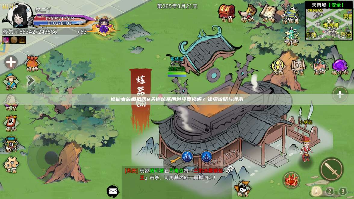修仙家族模拟器2天道筑基后道经要换吗？详细攻略与评测 第1张