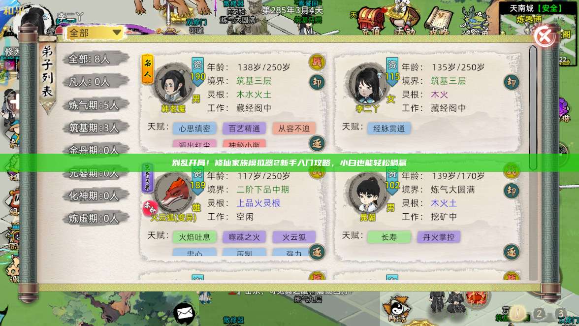 别乱开局!修仙家族模拟器2新手入门攻略,小白也能轻松躺赢 第1张 别乱开局!修仙家族模拟器2新手入门攻略,小白也能轻松躺赢 第1张