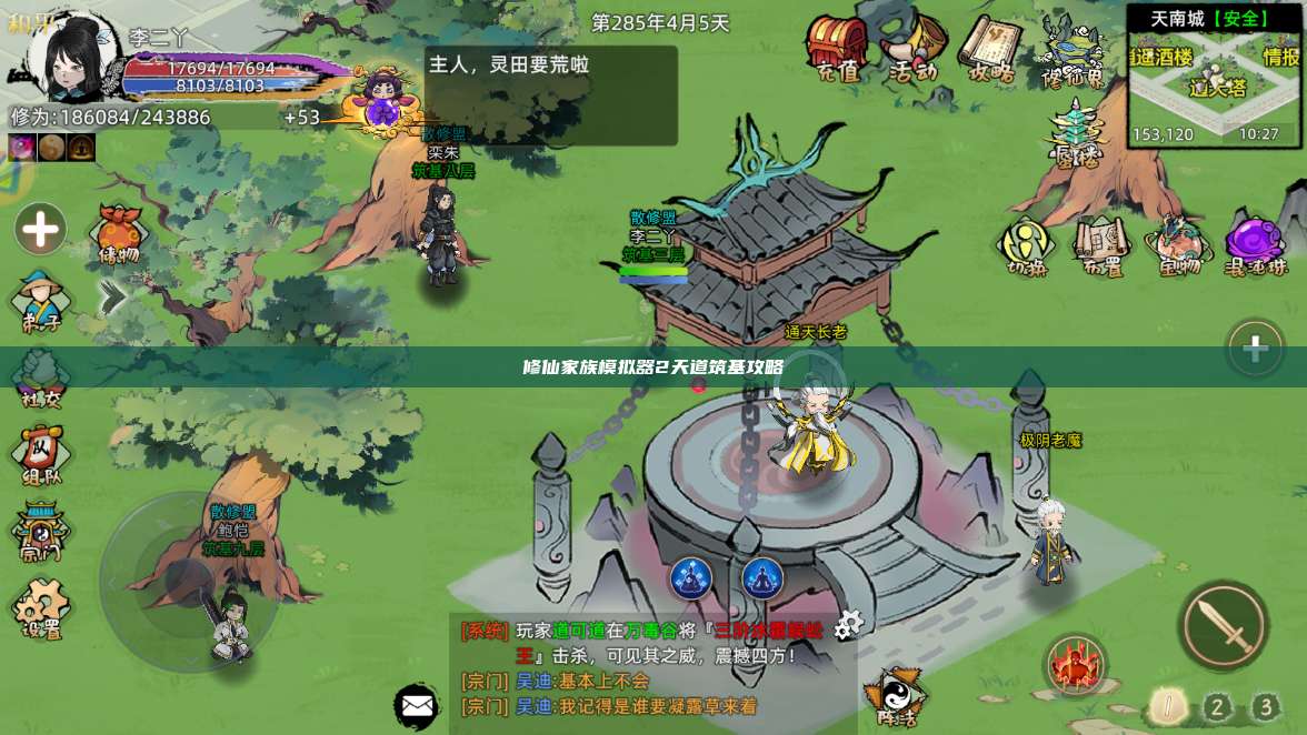 修仙家族模拟器2天道筑基攻略 第1张