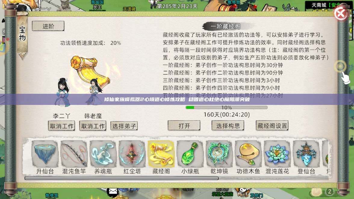 修仙家族模拟器2心境道心修炼攻略 稳固道心杜绝心魔阻滞突破 第1张