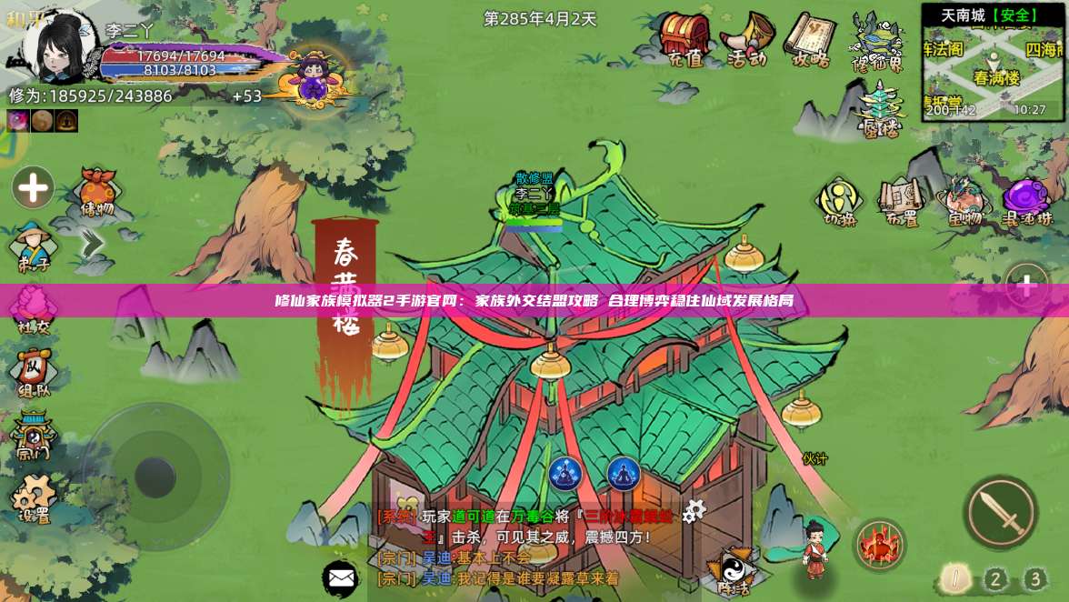 修仙家族模拟器2手游官网:家族外交结盟攻略 合理博弈稳住仙域发展格局 第1张 修仙家族模拟器2手游官网:家族外交结盟攻略 合理博弈稳住仙域发展格局 第1张