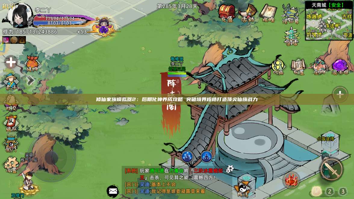 修仙家族模拟器2:后期化神养成攻略 突破境界桎梏打造顶尖仙族战力 第1张 修仙家族模拟器2:后期化神养成攻略 突破境界桎梏打造顶尖仙族战力 第1张