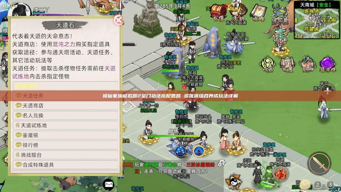修仙家族模拟器2宗门功法搭配思路 多流派组合养成玩法详解 第1张 修仙家族模拟器2宗门功法搭配思路 多流派组合养成玩法详解 第1张
