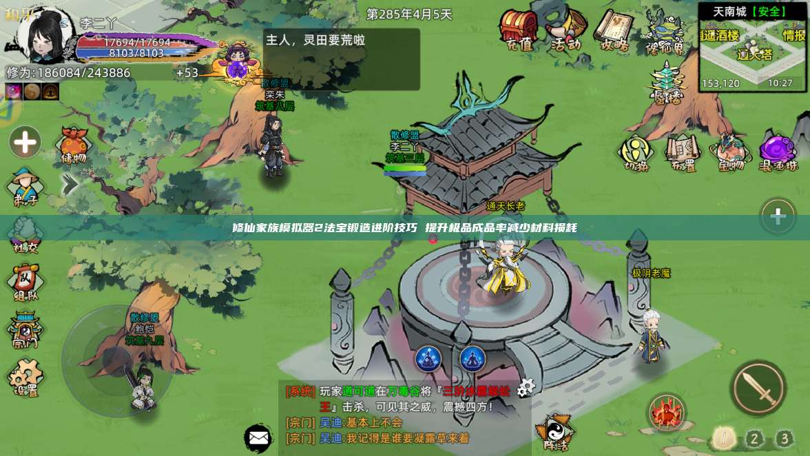 修仙家族模拟器2法宝锻造进阶技巧 提升极品成品率减少材料损耗 第1张