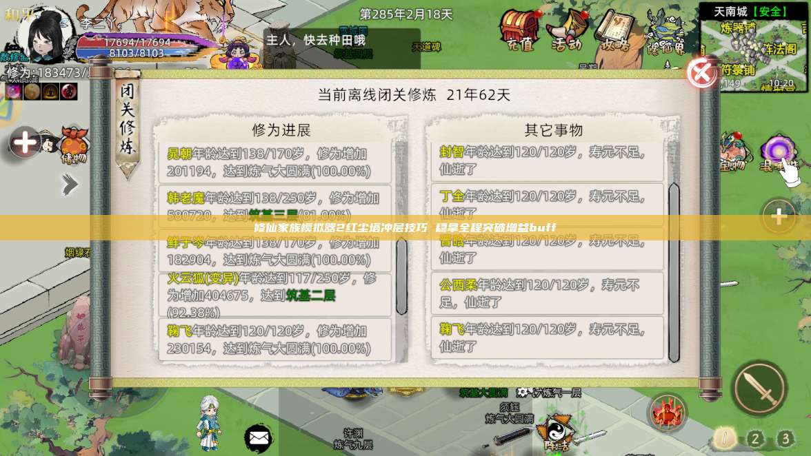 修仙家族模拟器2红尘塔冲层技巧 稳拿全程突破增益buff 第1张