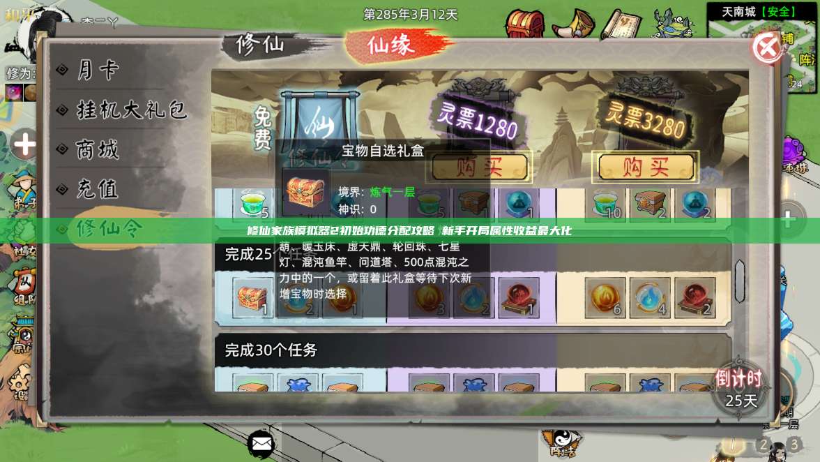 修仙家族模拟器2初始功德分配攻略 新手开局属性收益最大化 第1张