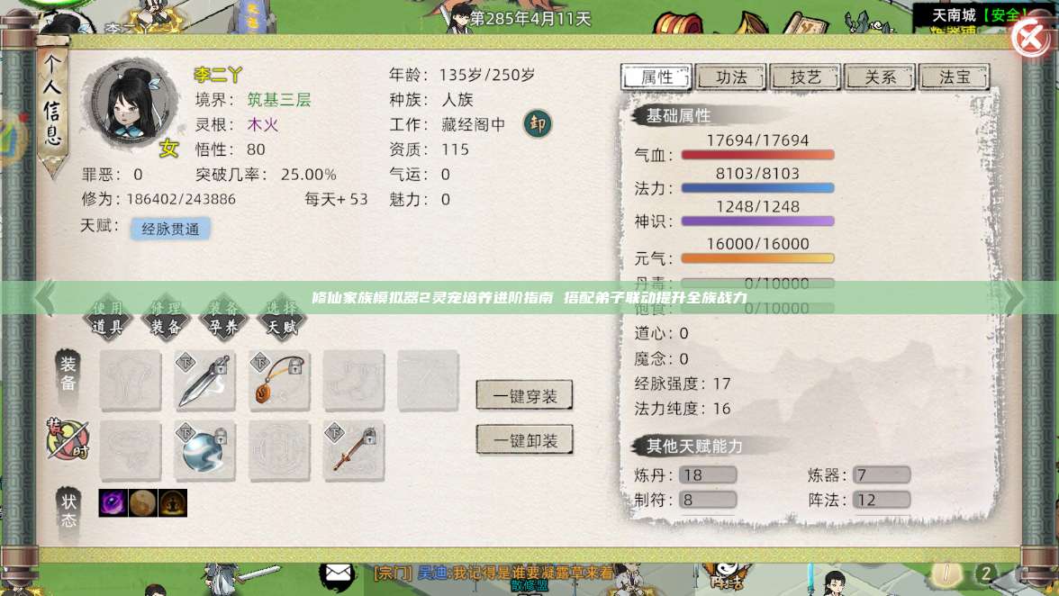 修仙家族模拟器2灵宠培养进阶指南 搭配弟子联动提升全族战力 第1张 修仙家族模拟器2灵宠培养进阶指南 搭配弟子联动提升全族战力 第1张
