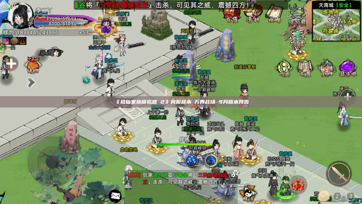 《修仙家族模拟器 2》跨服版本・万界战场 9月版本预告 第1张 《修仙家族模拟器 2》跨服版本・万界战场 9月版本预告 第1张