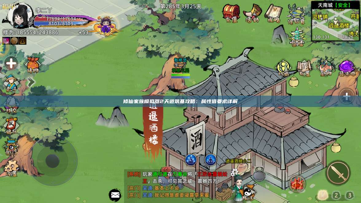 修仙家族模拟器2天道筑基攻略:属性值要求详解 第1张 修仙家族模拟器2天道筑基攻略:属性值要求详解 第1张
