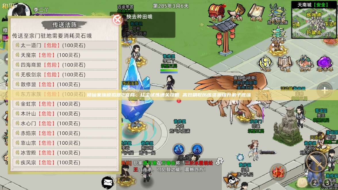 修仙家族模拟器2官网:红尘试炼通关攻略 高效刷取历练资源提升弟子底蕴 第1张 修仙家族模拟器2官网:红尘试炼通关攻略 高效刷取历练资源提升弟子底蕴 第1张