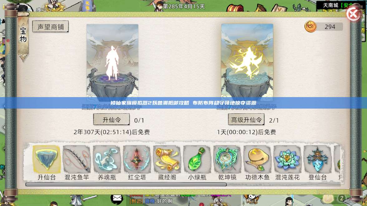 修仙家族模拟器2妖兽潮抵御攻略 布防布阵稳守领地掠夺资源 第1张 修仙家族模拟器2妖兽潮抵御攻略 布防布阵稳守领地掠夺资源 第1张