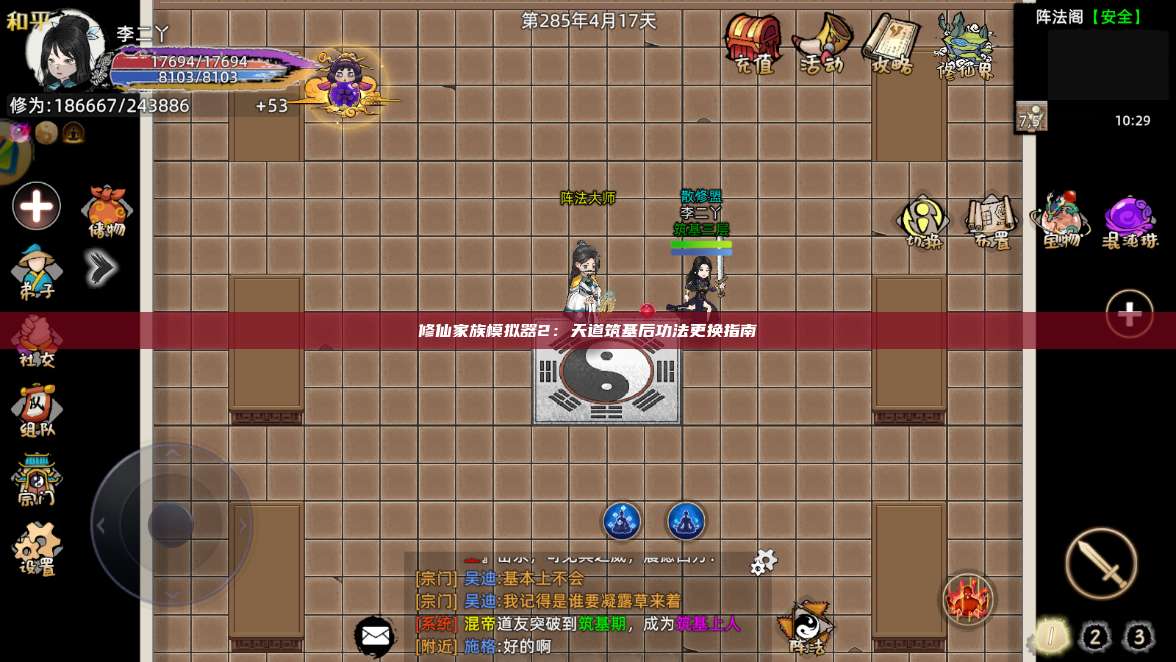 修仙家族模拟器2：天道筑基后功法更换指南 第1张