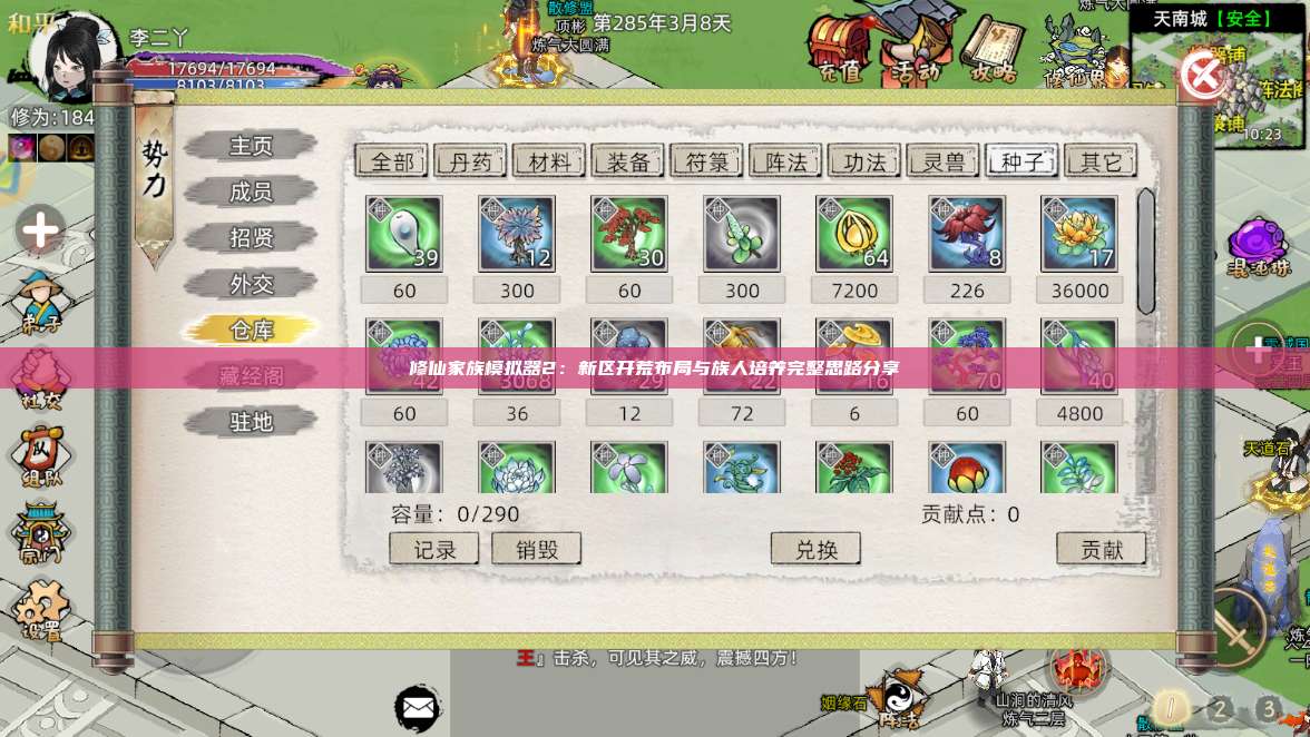 修仙家族模拟器2:新区开荒布局与族人培养完整思路分享 第1张 修仙家族模拟器2:新区开荒布局与族人培养完整思路分享 第1张