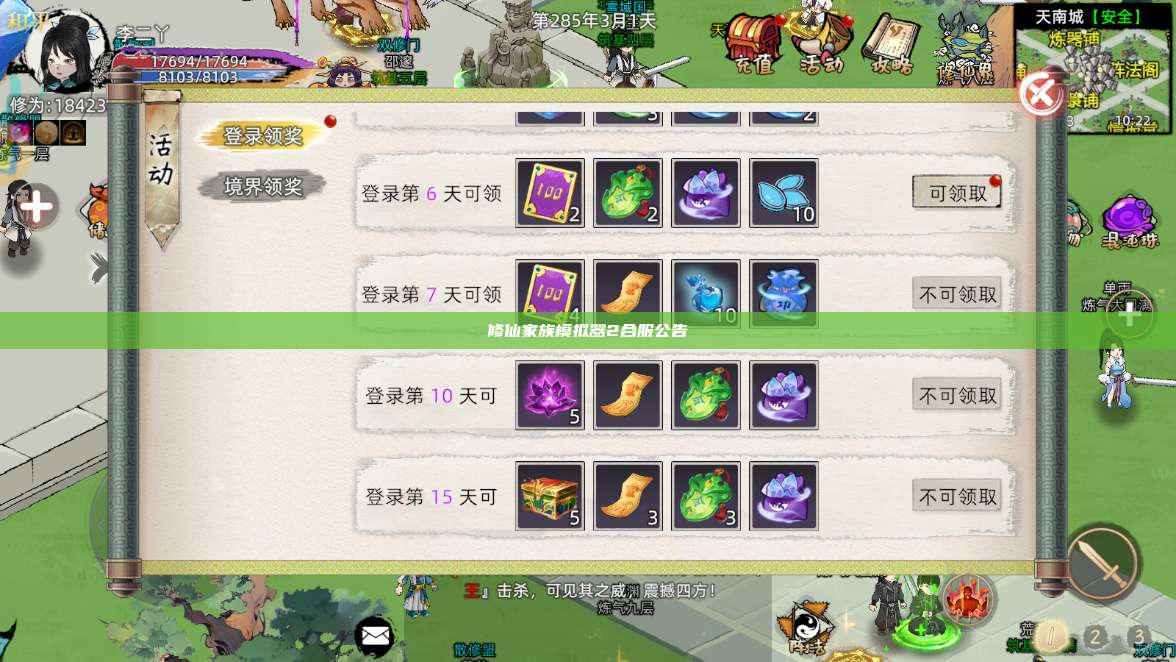修仙家族模拟器2合服公告 第1张 修仙家族模拟器2合服公告 第1张
