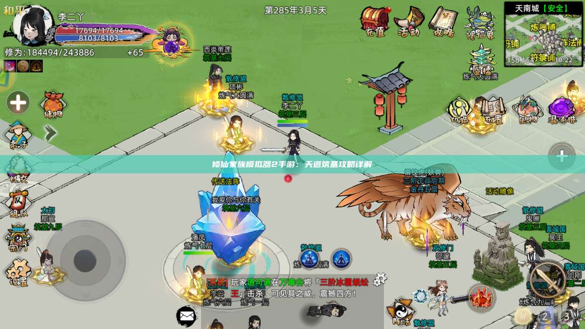 修仙家族模拟器2手游：天道筑基攻略详解 第1张