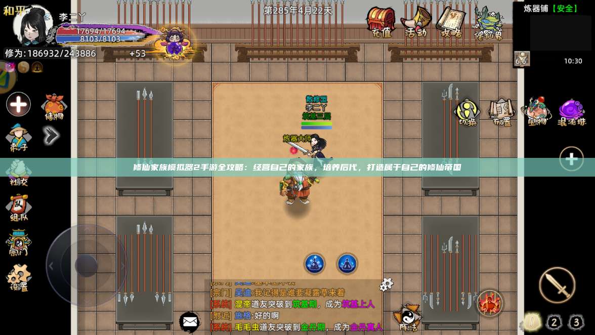 修仙家族模拟器2手游全攻略：经营自己的家族，培养后代，打造属于自己的修仙帝国 第1张