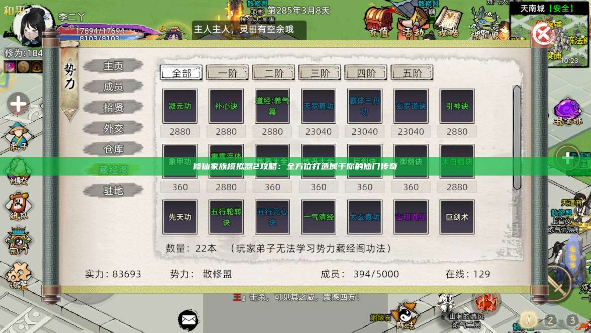 修仙家族模拟器2攻略：全方位打造属于你的仙门传奇 第1张