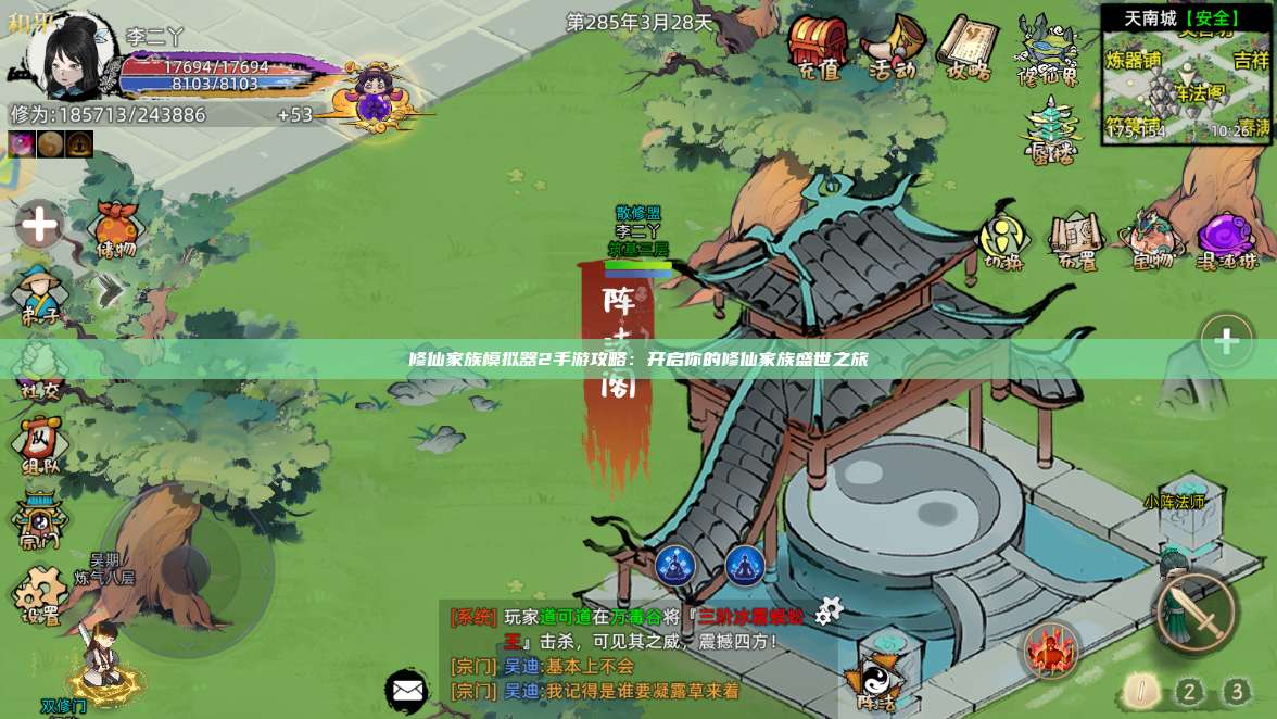 修仙家族模拟器2手游攻略:开启你的修仙家族盛世之旅 第1张 修仙家族模拟器2手游攻略:开启你的修仙家族盛世之旅 第1张