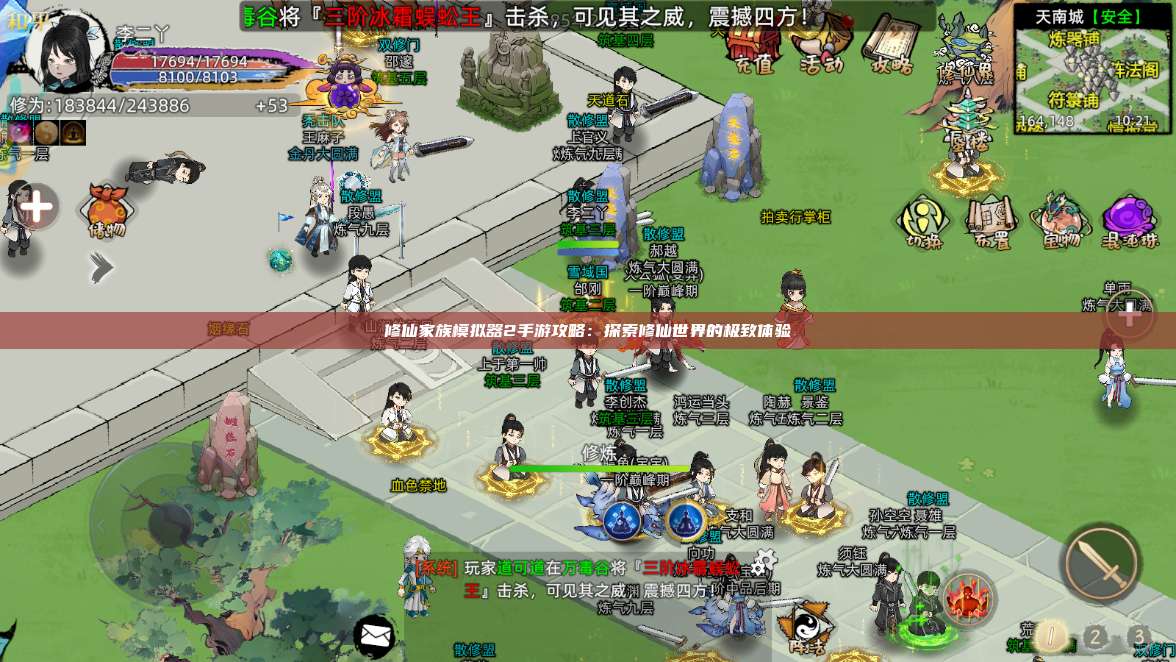 修仙家族模拟器2手游攻略：探索修仙世界的极致体验 第1张