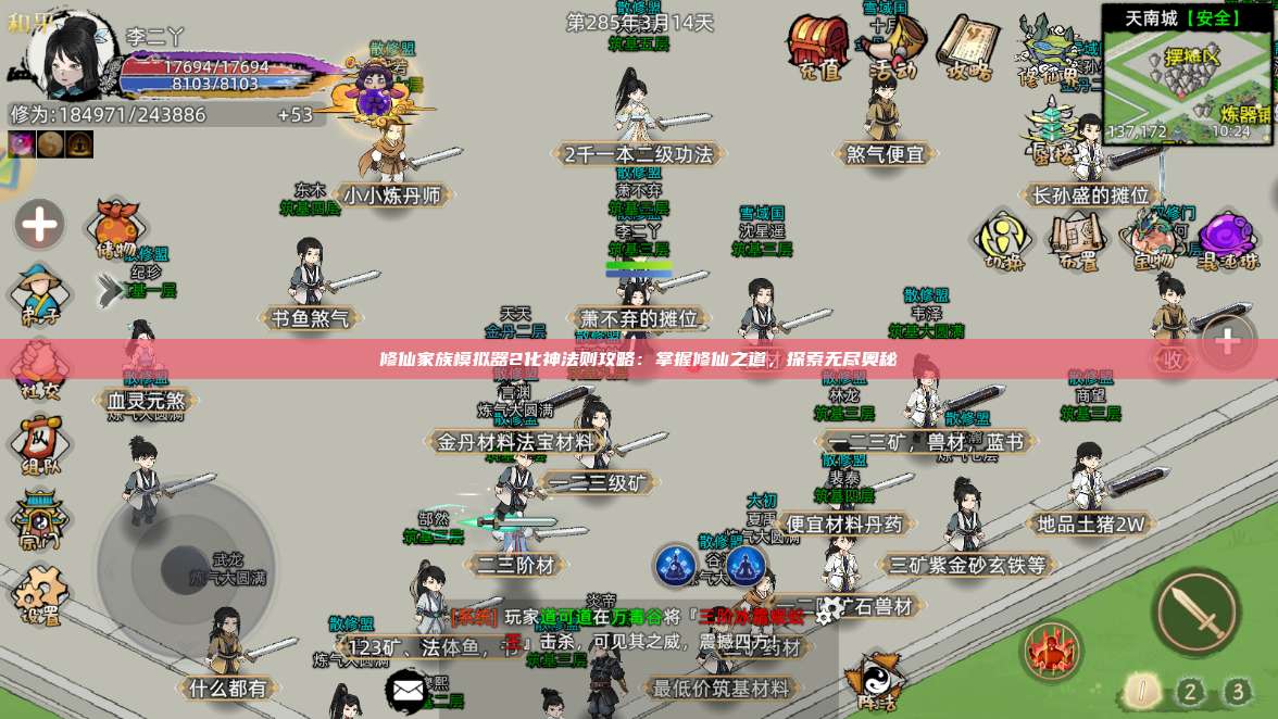 修仙家族模拟器2化神法则攻略：掌握修仙之道，探索无尽奥秘 第1张